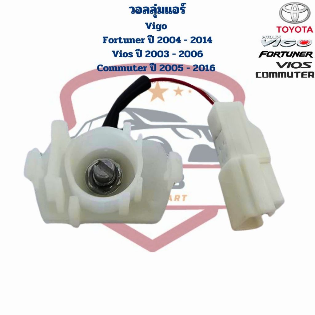 วอลลุ่มแอร์ Vigo Fortuner Vios ปี2003 - 2006 Commuter ปี2005 - 2016 วอลุ่ม แอร์ วีโก้ ฟอร์จูเนอร์ วีออส คอมมูเตอร์