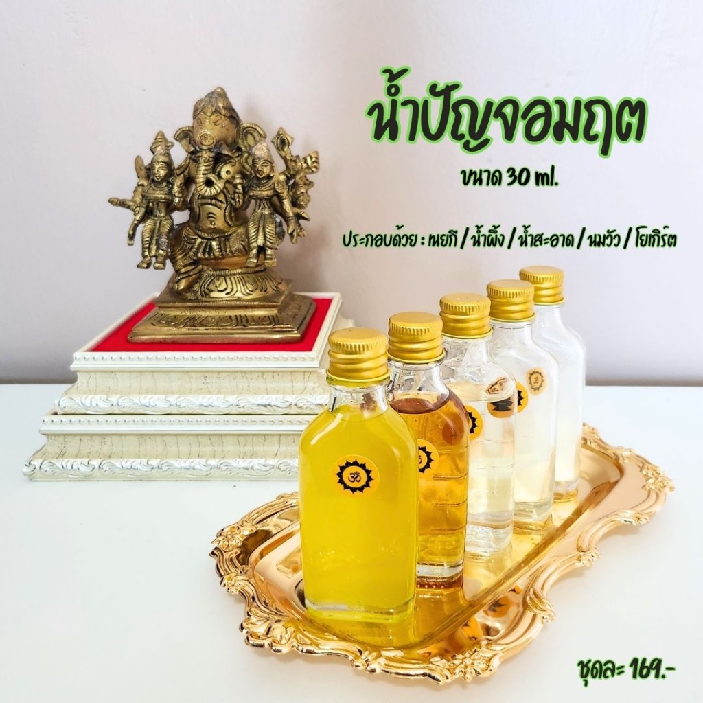 น้ำปัญจอมฤต (เนยกี + น้ำผึ้ง) ถวายองค์เทพ พระพิฆเนศ พระแม่ลักษมี