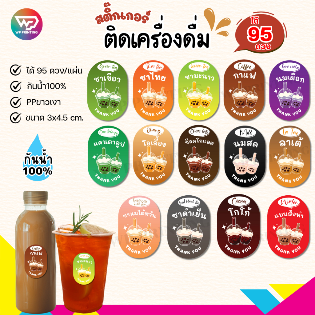 (ขั้นต่ำ 10 แผ่น ใส่ชื่อร้านฟรี) สติ๊กเกอร์เครื่องดื่ม กาแฟ ชาเขียว ติดขวด ติดแก้ว (ขนาด 3x4.5 cm.ได้ 95 ดวง) WPD058-PP