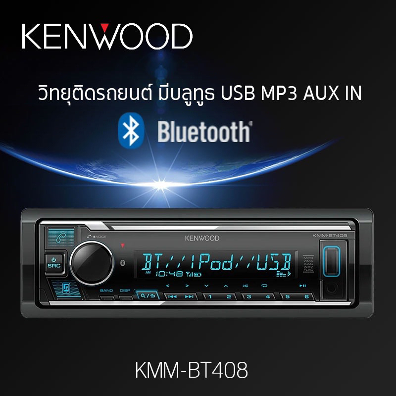 KENWOOD KMM-BT408 เครื่องเสียงรถ วิทยุติดรถยนต์ 1DIN / BLUETOOTH / USB / AUX (ไม่เล่นแผ่น CD)