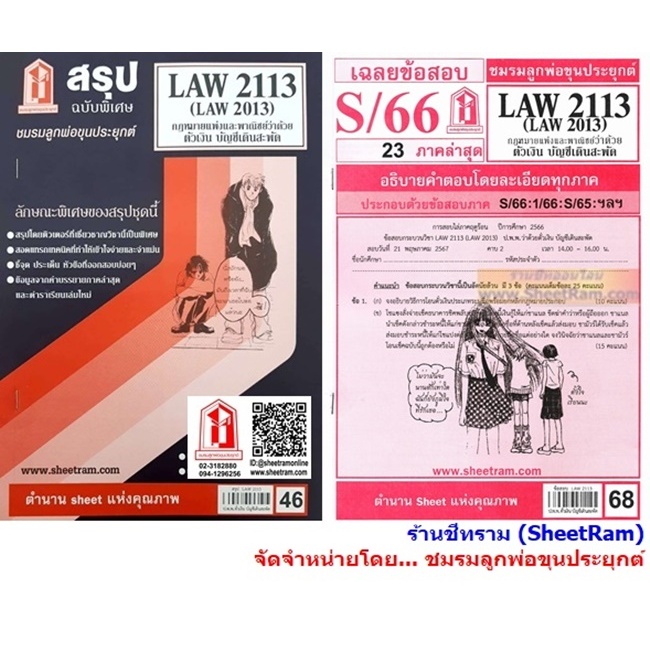 ชีทราม LAW2113 / LAW2013 / LA213 / LW213 กฏหมายแพ่งและพาณิชย์ว่าด้วยตั๋วเงินและบัญชีเดินสะพัด