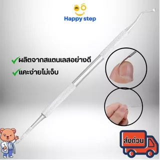Happy Stepเหล็กแซะเล็บขบ 2 หัวพร้อมตะไบปลายแหลม ที่แซะเล็บขบ แซะซอกเล็บ ที่แคะขี้เล็บ งานสแตนเลส แก้เล็บฝังลึก พร้อมซอง
