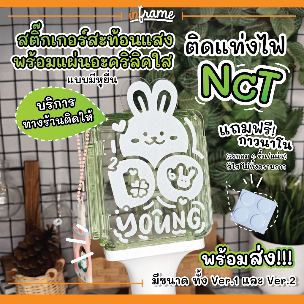 SET127.01 ● บริการทางร้านติดให้ ● สติ๊กเกอร์สะท้อนแสงพร้อมแผ่นอะคริลิคใสแบบมีหูยื่น ติดแท่งไฟ  ★ NCT127 ★