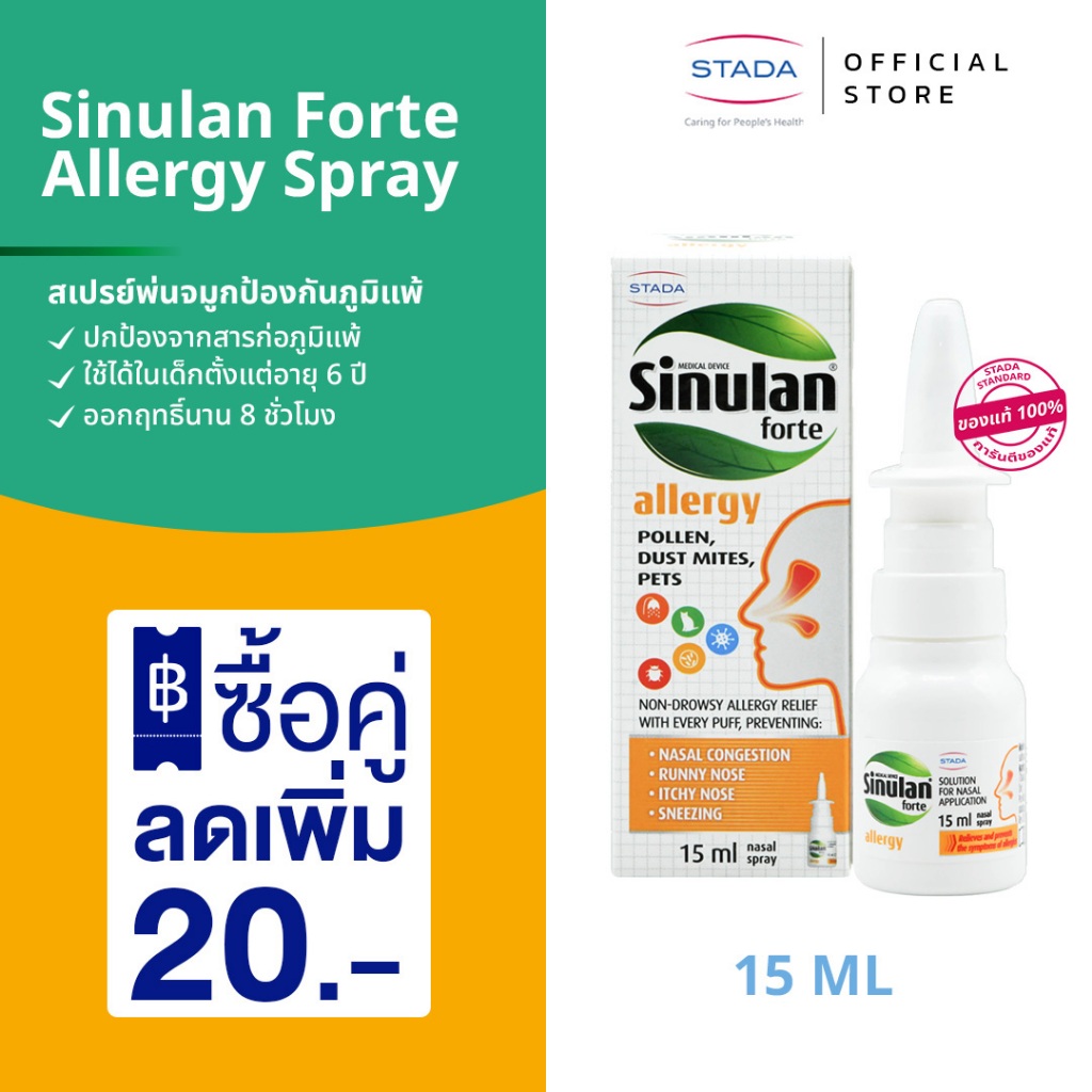 Sinulan Forte Allergy Spray สเปรย์พ่นจมูกป้องกันภูมิแพ้ สำหรับคนเป็นภูมิแพ้