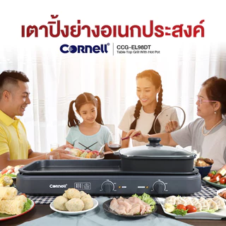 Cornell เตาปิ้งย่าง 2in1 ถอดล้างได้ หม้อ2ช่อง ขนาดใหญ่ รุ่น CCG-EL98DT (DUO) รุ่นใหม่หม้อ2ช่อง