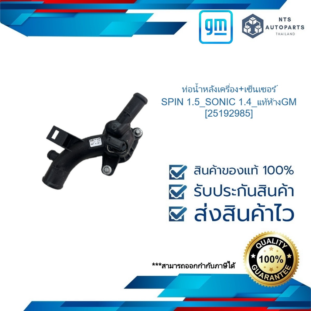 ท่อน้ำหลังเครื่อง+เซ็นเซอร์_SONIC 1.4_แท้ห้างGM [25192985]