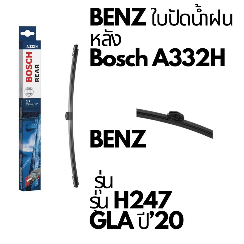 BENZ ใบปัดน้ำฝน หลัง Bosch A332H รุ่น  new GLA200 รหัส H247 ปี 20-on ขนาด 13"  📌ถามก่อนสั่ง📌