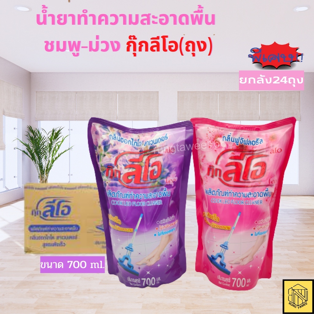น้ำยาทำความสะอาดพื้นกุ๊กลีโอ(ถุง)สีม่วง/สีชมพู 700มล. กลิ่นหอม สะอาดสดชื่น