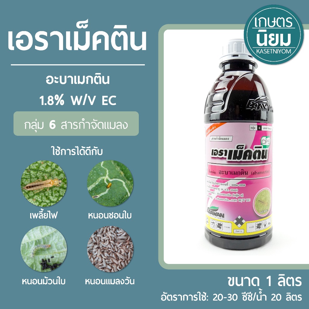 เอราเม็คติน (อะบาเมกติน 1.8% W/V EC) 1 ลิตร