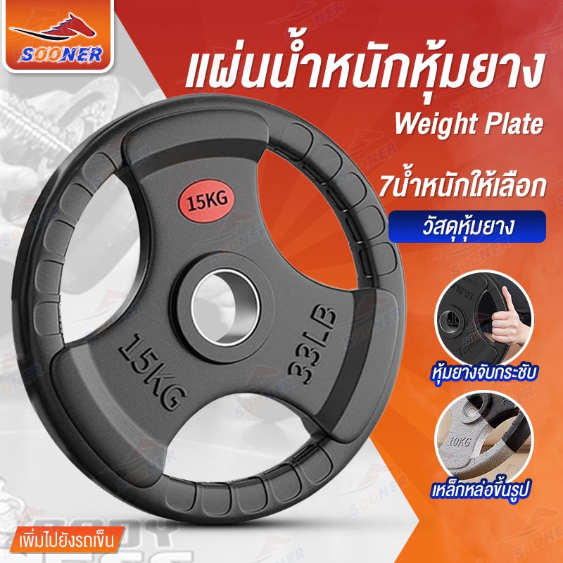 แผ่นน้ำหนักหุ้มยาง ขนาด15-25KG แผ่นน้ำหนักดัมเบล แผ่นน้ำหนักบาร์เบล แผ่นน้ำหนักเหล็กหล่อหุ้มยาง