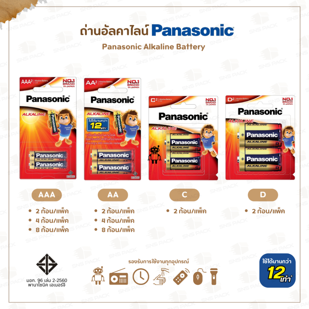 ถ่านอัลคาไลน์ ยี่ห้อ Panasonic มี 4 ขนาด คือ AAA AA C D