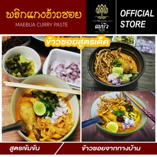 [แถมฟรี!เส้นข้าวซอย] พริกแกงข้าวซอย(ขนาด 500 G) + เส้น 500 G - สูตรดั้งเดิมแท้ 100%