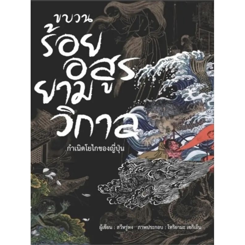 ขบวนร้อยอสูรยามวิกาล (ใหม่ในซีล) wara