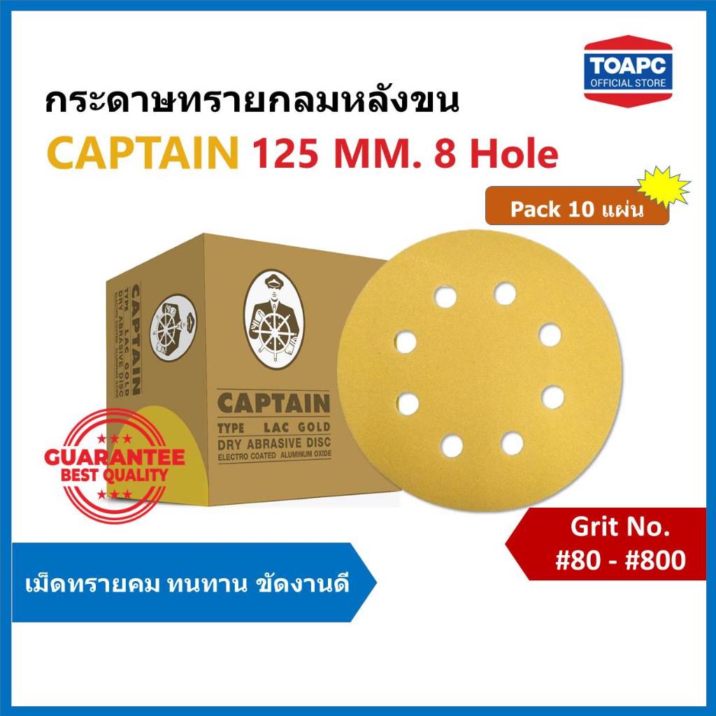 กระดาษทรายกลม LACD GOLD-HP CAPTAIN 5นิ้ว 8รู กระดาษทรายหลังขน กระดาษทรายกลมหลังสักหลาด จำนวน 10 แผ่น