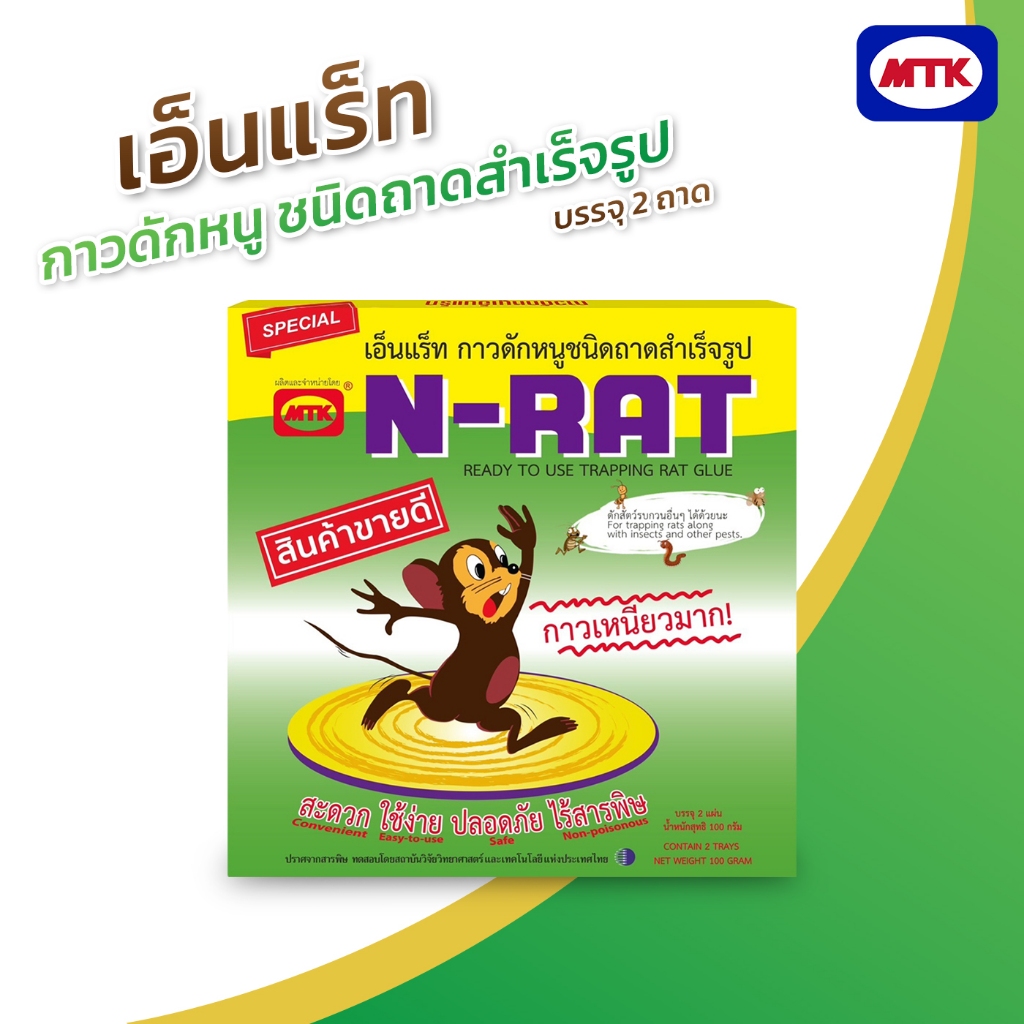 กาวดักหนู ตราเอ็นแรท 1กล่องมี2ถาด เหนียวหนึบ ดิ้นไม่หลุด