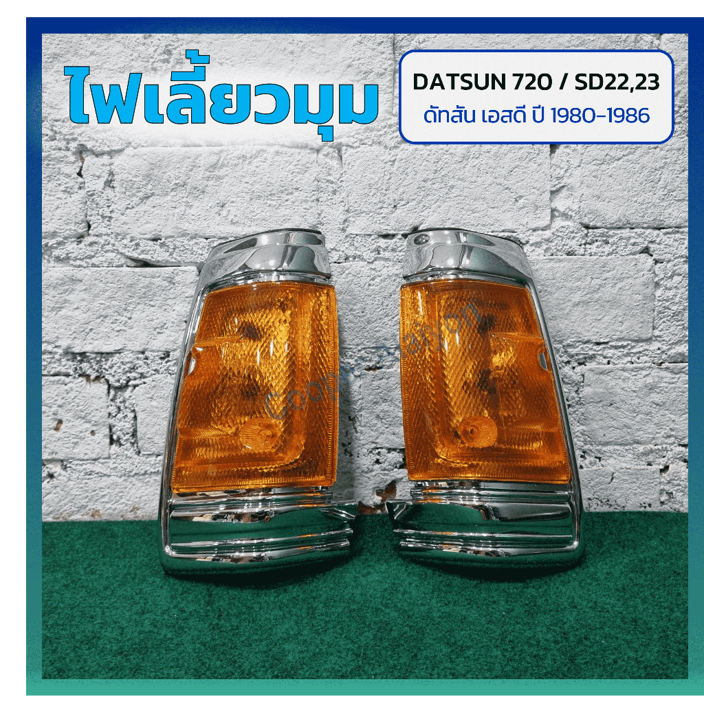 ไฟมุม ไฟเลี้ยวมุม DATSUN 720 / SD22,23 ปี 1980-1986 (ดัทสัน 720/เอสดี22,23) เบ้าชุบโครเมี่ยม ยี่ห้อ 