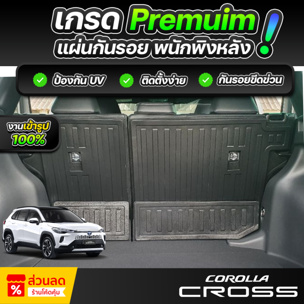 แผ่นกันรอยเบาะ TOYOTA COROLLA CROSS ปี 2020-2024 พนักพิงหลัง เกรดพรีเมี่ยม งานโชว์รูม กันรอยเบาะหลัง