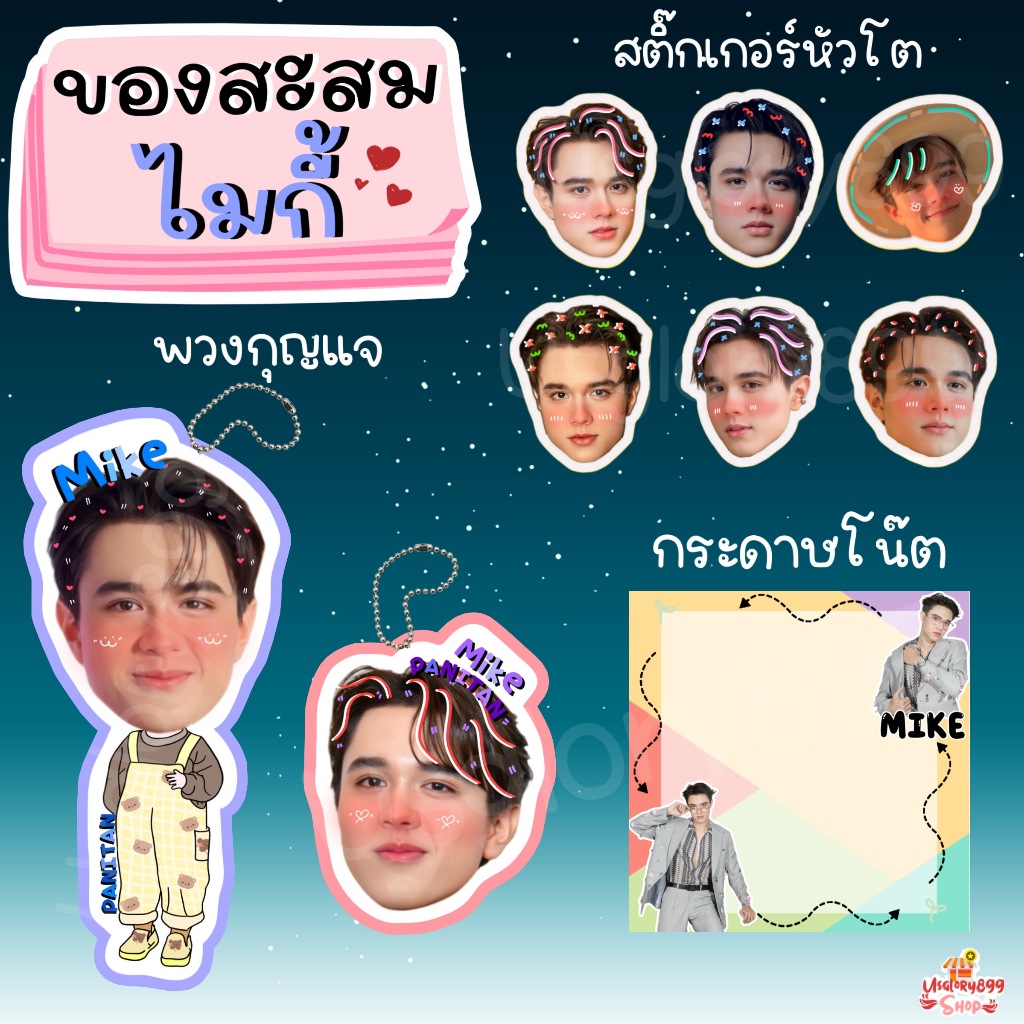 ของสะสม ไมกี้ ปณิธาน พวงกุญแจ สติ๊กเกอร์หัวโต กระดาษโน๊ต