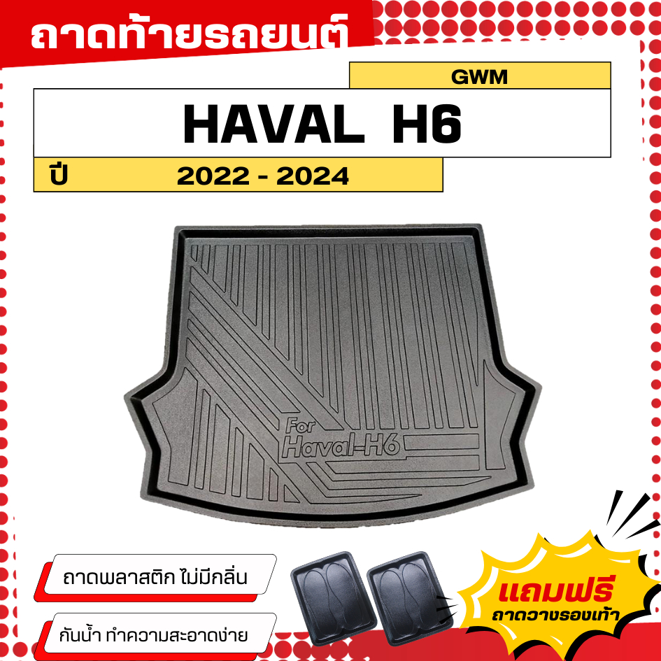 ถาดท้ายรถยนต์ GWM HAVAL H6 (ปี 2021-2024) ตรงรุ่น ไม่มีกลิ่น ถาดวางของท้ายรถ