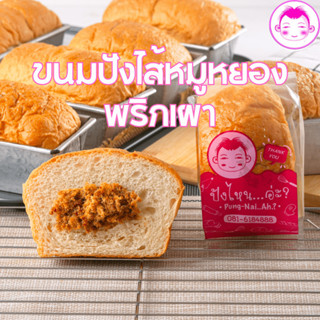 ขนมปังไส้หมูหยองพริกเผา ขนาด 120 กรัม ปังไหนอ่ะ