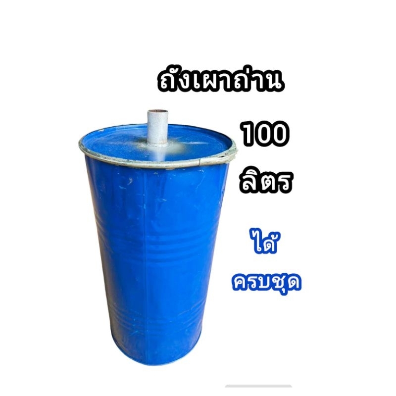 ถังเผาถ่าน เตาเผาถ่าน ขนาด 100 ลิตร พร้อมใช้งานได้เลย
