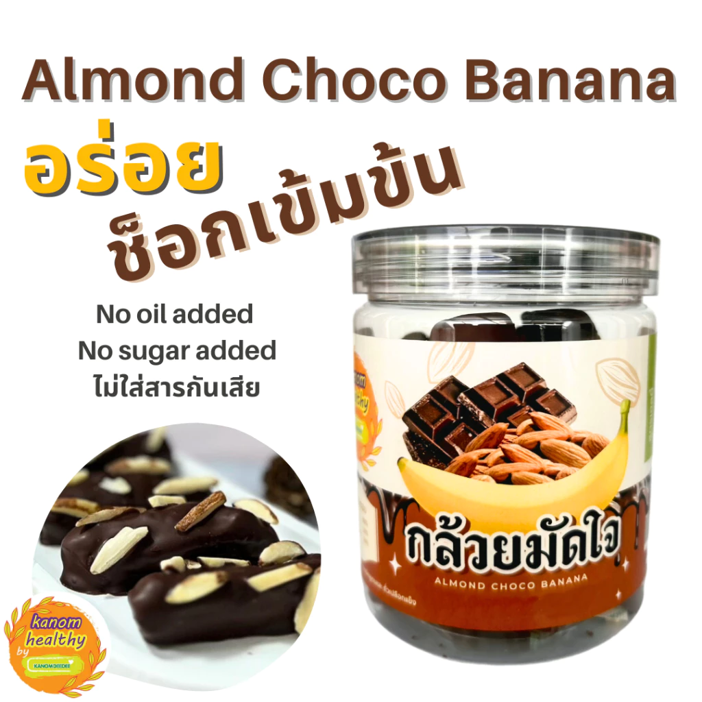 New Item🎊 กล้วยมัดใจ Almond Choco Banana ช็อกโกแลตเข้มข้น อร่อยมาก Kanomhealthy