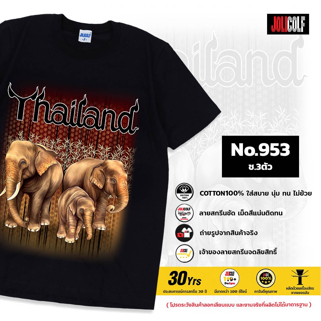 Joligolf เสื้อยืดลายไทย ลายช้าง3ตัว ลิขสิทธิ์แท้  สกรีนชัดไม่หลุดไม่ลอก Elephant T-Shirt No.953