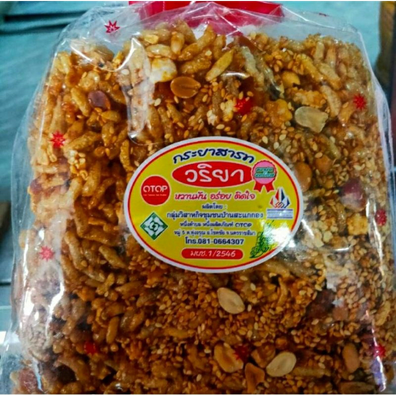 กระยาสารท วริยา (แพค 3ถุง) อร่อย สะอาด