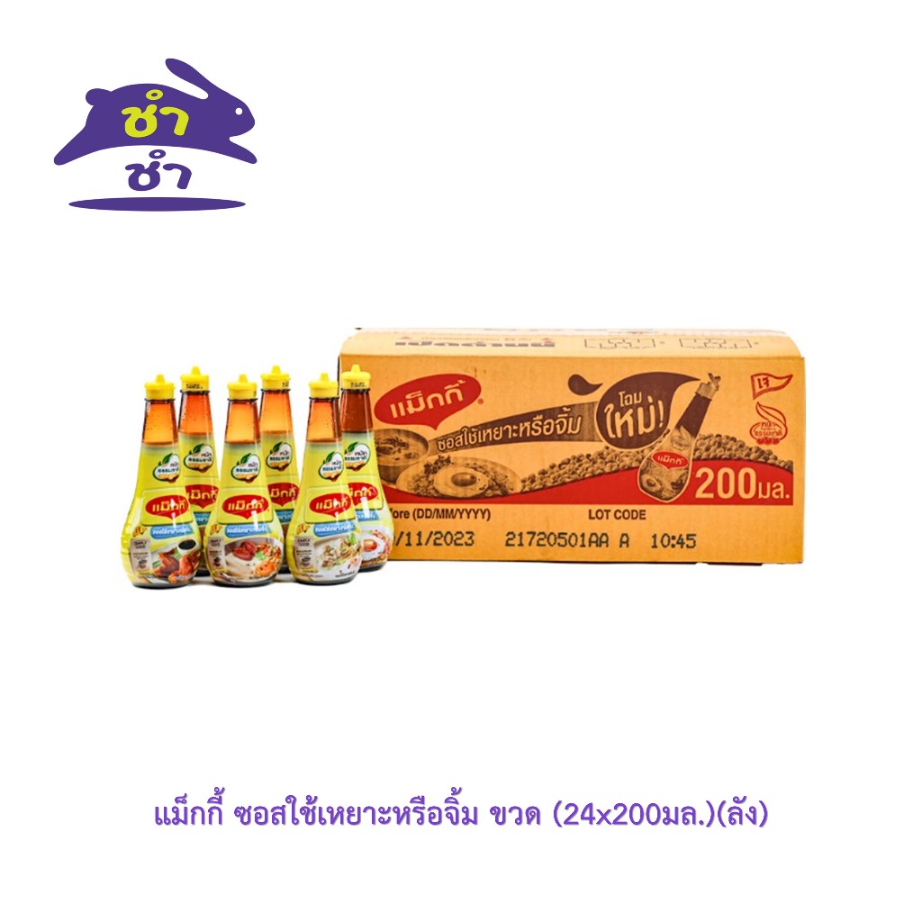 แม็กกี้ ซอสใช้เหยาะหรือจิ้ม ขวด (24x200มล.)
