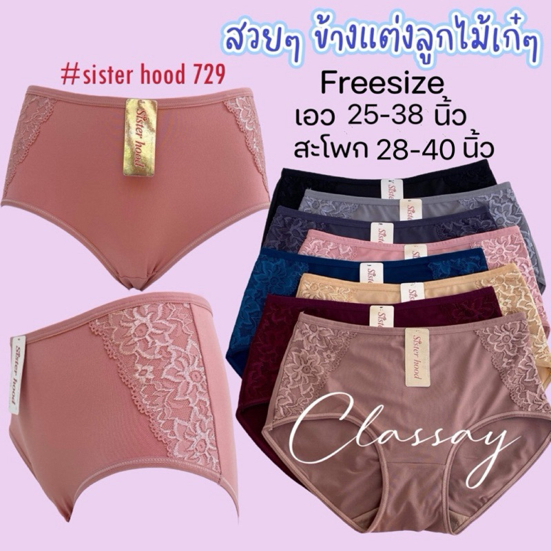 กางเกงในผู้หญิง sister hood 729 เอวกลาง ใส่สบายเต็มตัวเต็มก้น ด้านข้างแต่งลูกไม้สวย