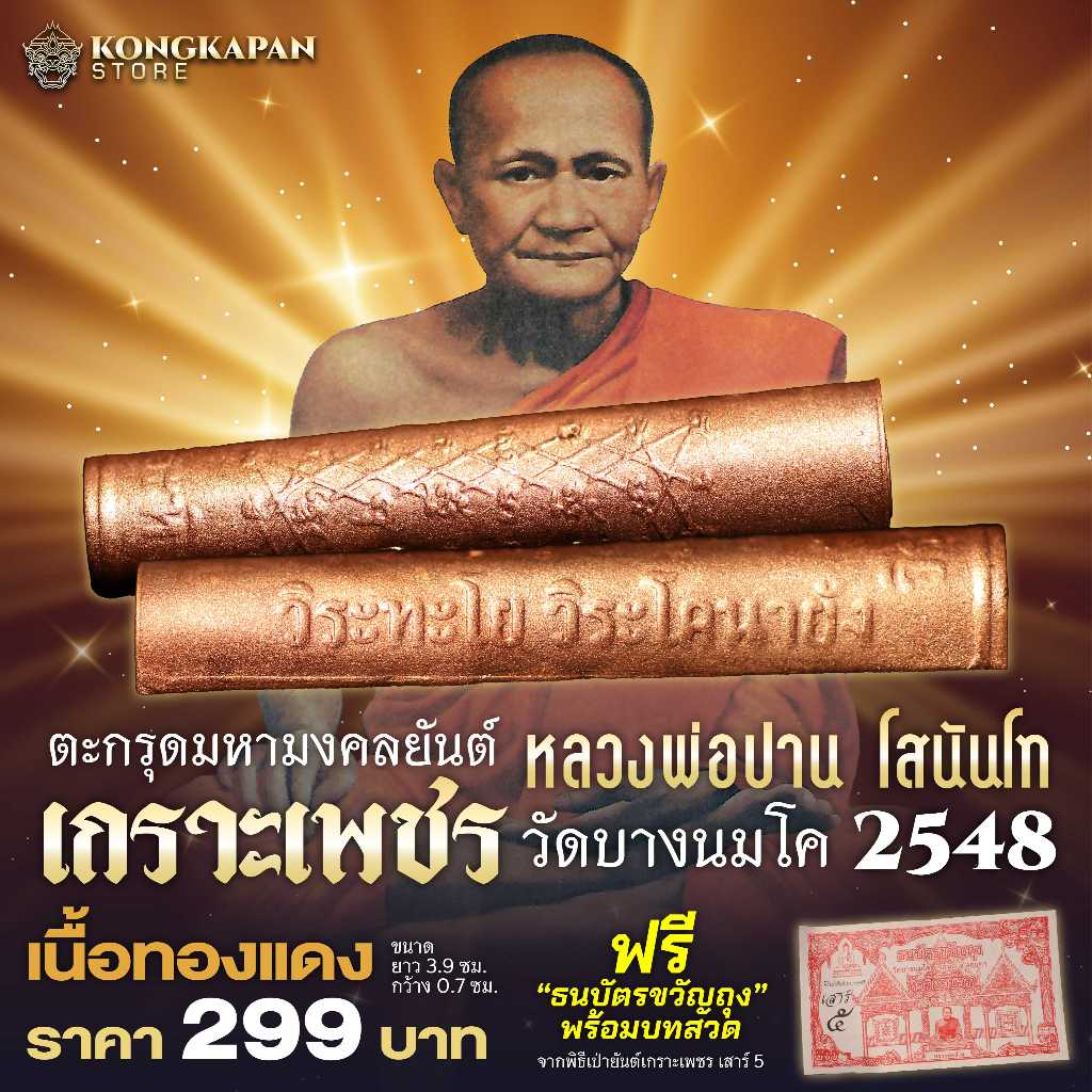 ตะกรุด มหามงคลยันต์เกราะเพชร หลวงพ่อปาน วัดบางนมโค ปี พ.ศ. 2548