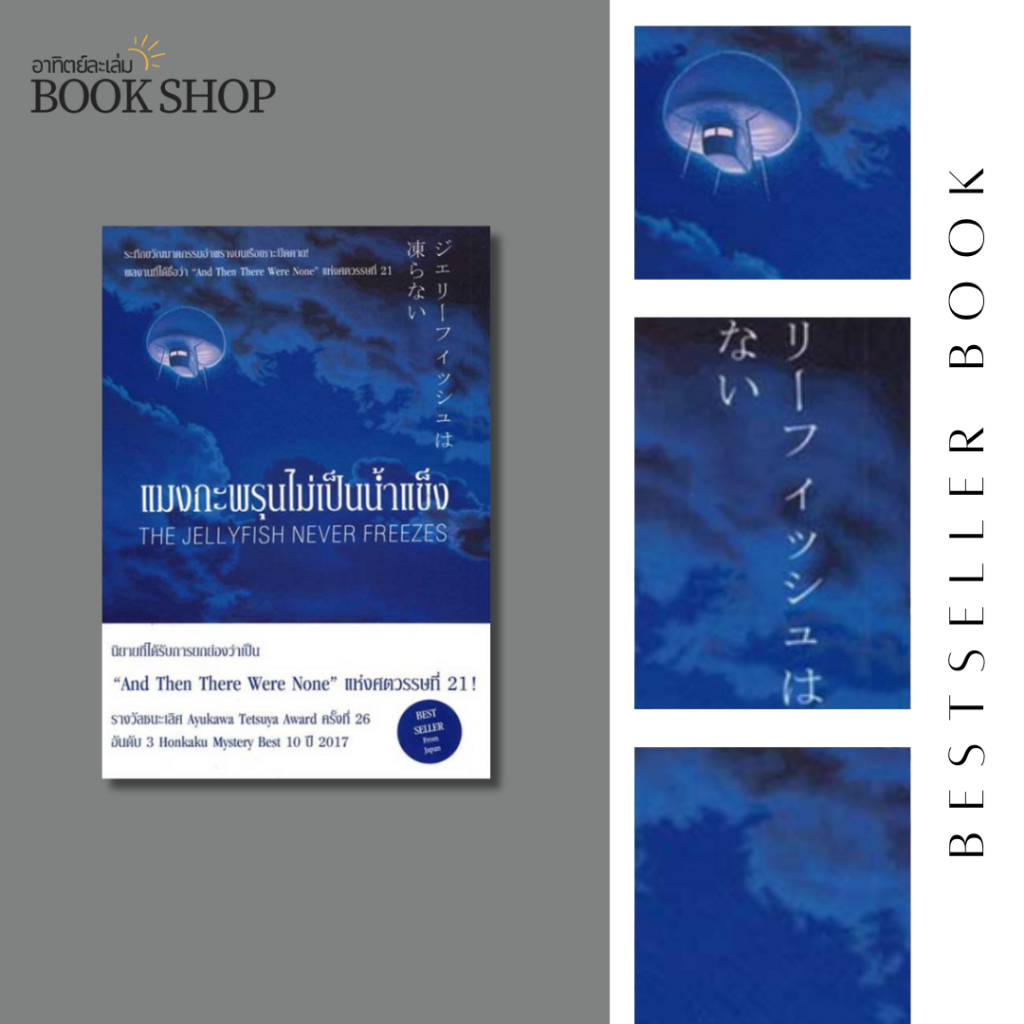 อาทิตย์ละเล่ม Bookshop - แมงกะพรุนไม่เป็นน้ำแข็ง