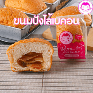 ขนมปังไส้เบคอน ขนาด 120 กรัม ปังไหนอ่ะ