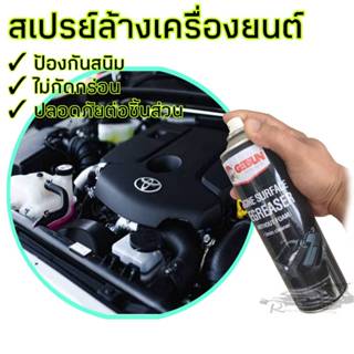 สเปรย์ล้างห้องเครื่อง ป้องกันสนิม ไม่กัดกร่อน รักษาชิ้นส่วนเ…