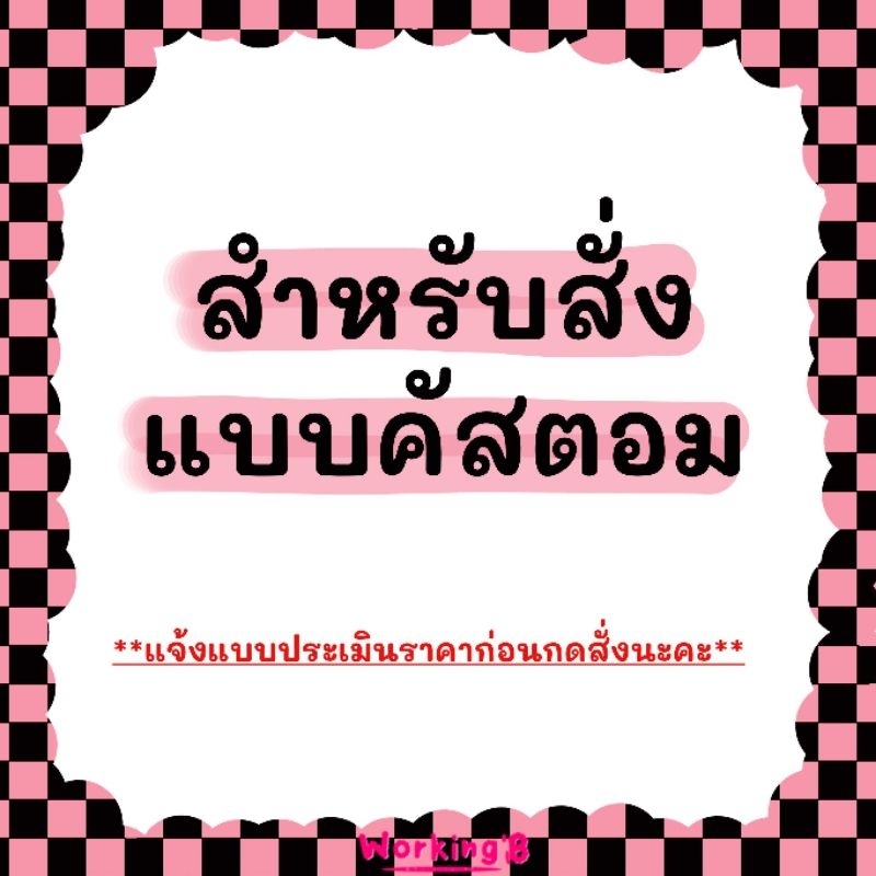 สินค้าคัสตอม 2 แจ้งแบบประเมินราคาก่อนสั่งนะคะ