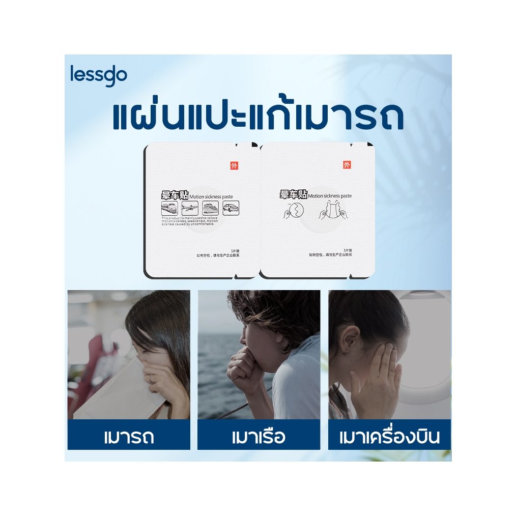 แผ่นแปะเมารถ แผ่นแปะป้องกันเมารถ เมาเรือ เมาเครื่องบิน แก้หูอื้อ ใช้ได้กับเด็ก motion sickness patch