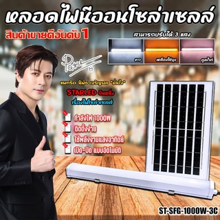 หลอดไฟนีออน led โซล่าเซลล์ รุ่น ST-SFG-1000W-3C สามารถปรับได้ 3แสง ไล่ยุง กำจัดยุง กันน้ำ solar cell ไฟพลังงานแสงอาทิตย์