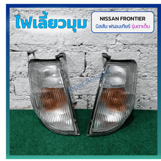 ไฟมุม ไฟหรี่มุม ไฟเลี้ยวมุม NISSAN FRONTIER D22 ปี 2000-2001…