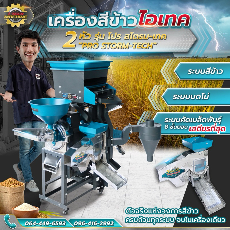 เครื่องสีข้าวไอเทค รุ่นโปร แม็กซ์ สโตรม-เทค + คัดเมล็ดพันธุ์ข้าว ระบบสีข้าว + ระบบบดโม่ + ระบบคัดเมล็ดพันธุ์ โรงสีข้าว