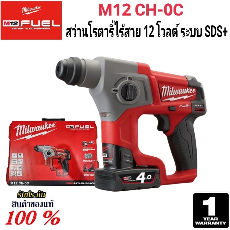 Milwaukee สว่านโรตารี่ ไร้สาย 12 โวลต์ ระบบ SDS+ รุ่น M12 CH-0C แท้ 100%