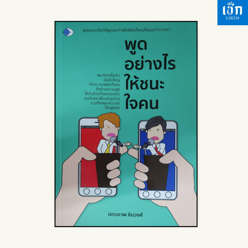 (หนังสือราคา 109 บาท) หนังสือ พูดอย่างไรให้ชนะใจคน สุดยอดเคล็ดลับวิธีพูดและทำ เพื่อพิชิตใจคนให้ยอมทำตามเรา