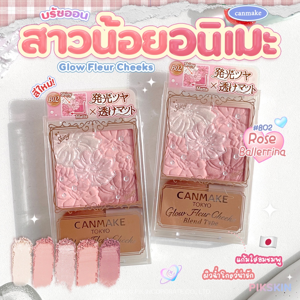 [PIKSKIN] แท้/ส่งไว CANMAKE Glow Fleur Cheeks 6.3g บลีชออนสาวญี่ปุ่น สีคือดีย์ น่ารักมากๆ