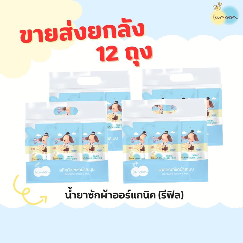 น้ำยาซักผ้าละมุน LAMOON 700 ml แพ๊ค 3 ถุง x 4 แพ๊ค รวม 12 ถุง
