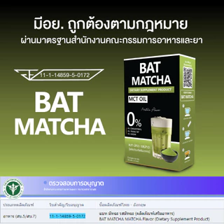 ชาเขียว BAT™ MATCHA MCT Oil ชาเขียว แบท มัทฉะ อร่อย ไม่มีน้ำตาล