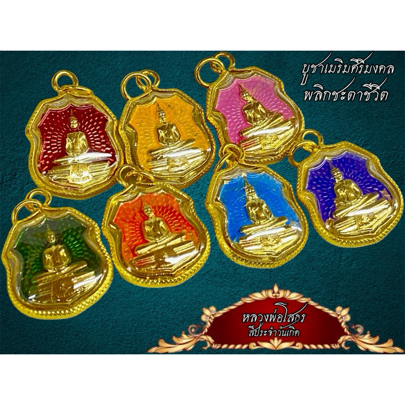 เหาียญหลวงพ่อโสธร บูชาตามสีวันเกิด เลี่ยมทองหวาย 7%