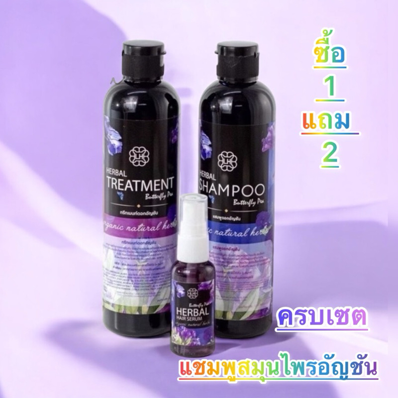 ครบเซต 3 ชิ้น แชมพูสมุนไพรอัญชัน แชมพูดอกอัญชัน ขนาด 300 ml