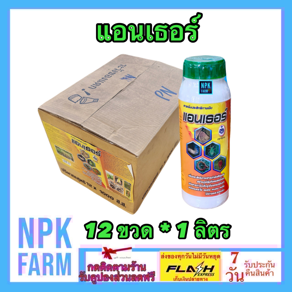 ขายยกลัง แอนเธอร์ ขนาด 1 ลิตร ยกลัง 12 ขวด กำจัดหนอนทุเรียน หนอนกระทู้ข้าวโพด เพลี้ยไฟ คุมไข่ ไรแดง
