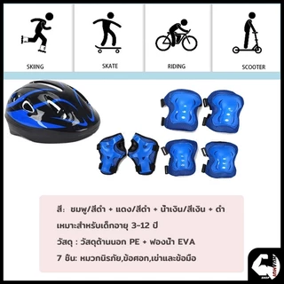 สนับเข่าเด็ก 7ชิ้น ชุดหมวกกันน็อค Roller Skating Protector สนับเข่าเด็ก อุปกรณ์เซฟตี้เด็ก เหมาะสำหรับเด็กอายุ 3-15ปี