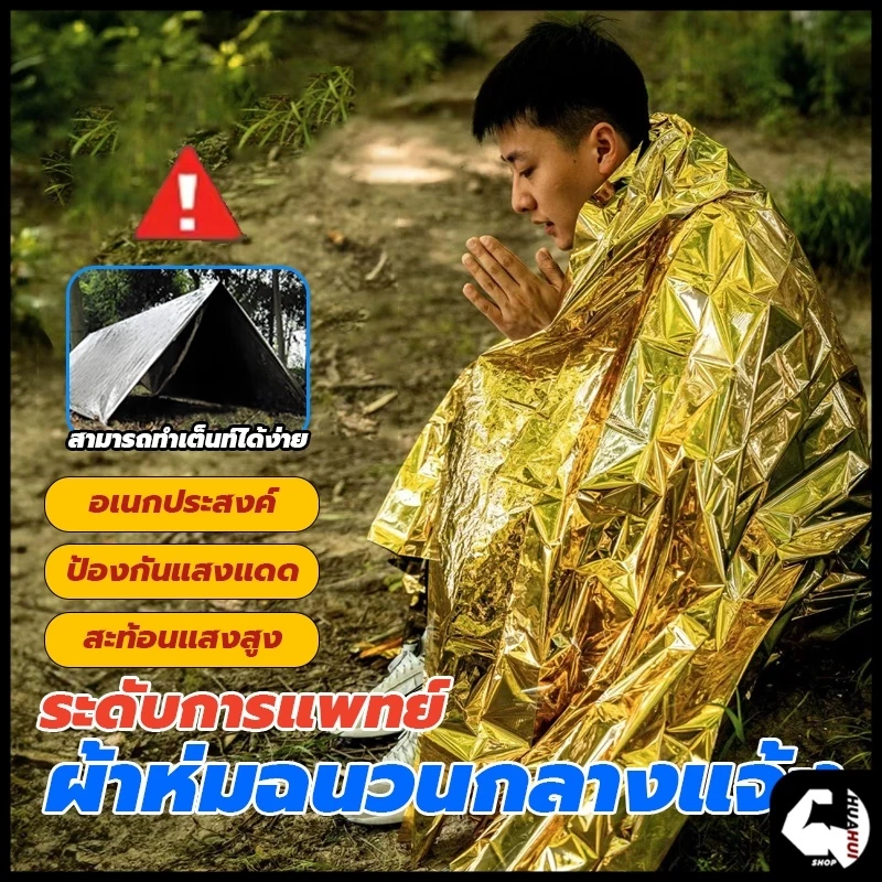 ผ้าห่มฉุกเฉิน ผ้าห่มอวกาศ 130x210ซม