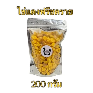 ไข่แดง ไข่แดงฟรีซดราย 100กรัม 200กรัม 500กรัม ขนมแมว ไข่แดงฟรีซดรายแมว ฟรีซดรายแมว Freeze Dried ฟู้ดเกรด100%